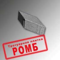 Тротуарная плитка Ромб